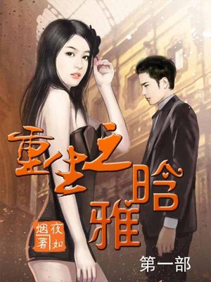 重生之晗雅 - ebook